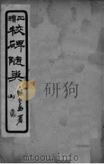校碑随类  卷5（ PDF版）