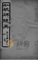 校碑随类  卷6（ PDF版）