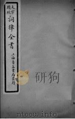 词律全书  卷19（ PDF版）