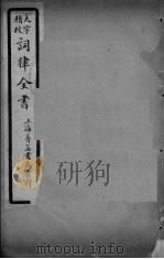 词律全书  卷3（ PDF版）