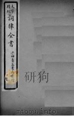 词律全书  卷15（ PDF版）