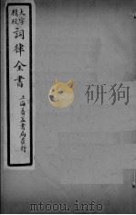 词律全书  卷17（ PDF版）