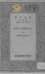 日本开国五十年史  4（1929 PDF版）