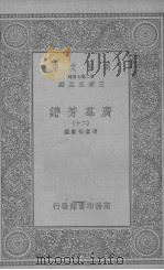广群芳谱  二十（ PDF版）