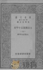 日本开国五十年史  9   1929  PDF电子版封面    大隈重信等著 