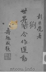 世界之合作运动（ PDF版）