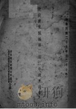 改良广东蚕丝  第2期  三年施政计划（ PDF版）