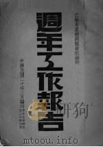 江苏省农矿廰蚕业取缔所周年工作报告（ PDF版）