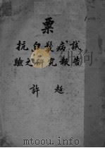 粟抗白？病试验之研究报告（ PDF版）