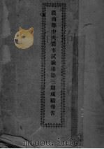 农商部中央农事试验场第3期成绩报告（ PDF版）