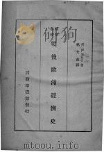 战后欧洲经济史（1933 PDF版）