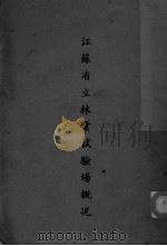 江苏省立林业试验场概况（ PDF版）