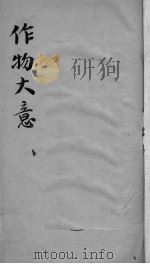 作物大意（ PDF版）