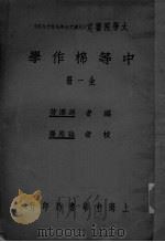 中等棉作学  全1册（ PDF版）