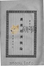 农业经济概论（ PDF版）