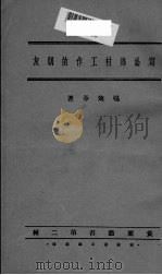 写给乡村工作的朋友（1935 PDF版）