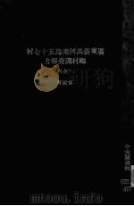 广东番禺河南岛五十七村乡村调查报告（ PDF版）