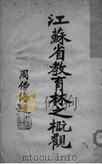 江苏省教育林之概观（ PDF版）