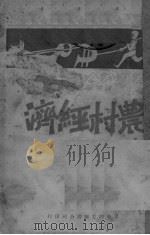 农村经济（ PDF版）