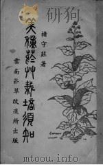 美种烟草栽培须知（ PDF版）