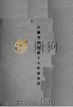 江苏省教育林十八年报告书（ PDF版）