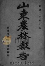 山东农林报告（ PDF版）
