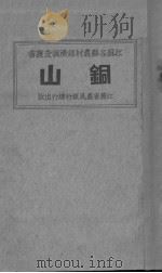 铜山（ PDF版）