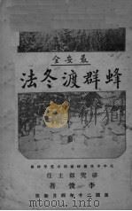 蜂群渡冬法（1931 PDF版）