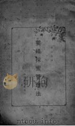 养蜂采集管理法（ PDF版）