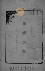 养蜂大意（ PDF版）