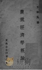 农业经济学概论（ PDF版）