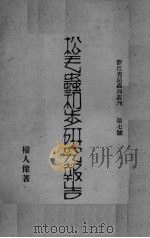 松毛虫初步研究报告（ PDF版）