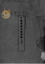 中国农书目录汇编（1924 PDF版）