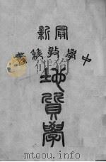 最新中学地质学教科书（ PDF版）