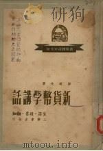 新货币学讲话（ PDF版）