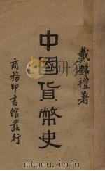 中国货币史（1934 PDF版）