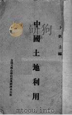 中国土地利用（ PDF版）