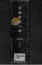财政年鉴三编（1946 PDF版）