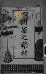 四川省之药材（ PDF版）