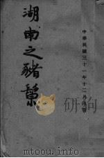 湖南之猪？（ PDF版）