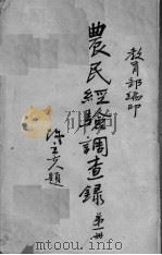 农民经验调查录 第1册 PDF电子版封面 教育部编