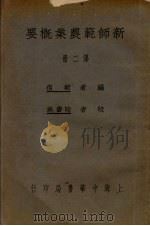 新师范农业概要  第2册（ PDF版）