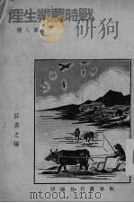 战时农业生产（ PDF版）