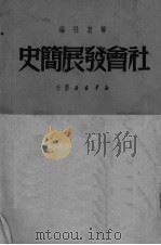 社会发展简史（ PDF版）