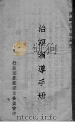 治螟指导手册（1941 PDF版）
