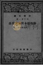 动物标本简易制作法（ PDF版）