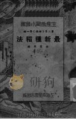 最新种稻法（ PDF版）