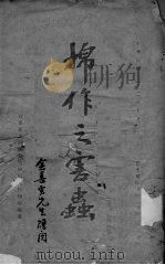 棉作之虫害 PDF电子版封面