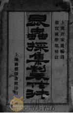 昆虫采集制作法（ PDF版）