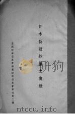 日本新设沙厂之实绩 PDF电子版封面
